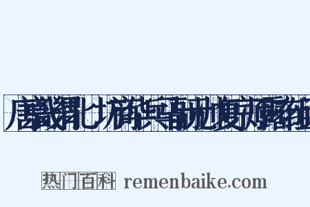 唐京畿渭北鄜坊商华兵马副元帅复京师露布组词是什么意思的图片